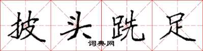 袁强披头跣足楷书怎么写