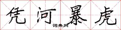 袁强凭河暴虎楷书怎么写