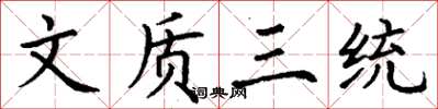 丁谦文质三统楷书怎么写