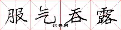 袁强服气吞露楷书怎么写