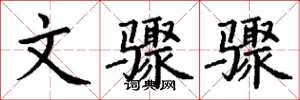 丁谦文骤骤楷书怎么写