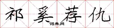 袁强祁奚荐仇楷书怎么写