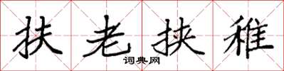 袁强扶老挟稚楷书怎么写