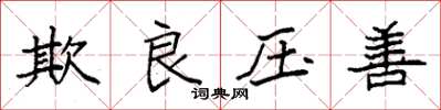袁强欺良压善楷书怎么写