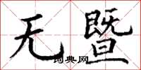 丁谦无暨楷书怎么写