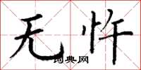 丁谦无忤楷书怎么写