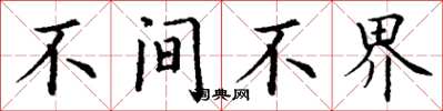 丁谦不间不界楷书怎么写