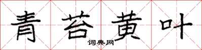 袁强青苔黄叶楷书怎么写