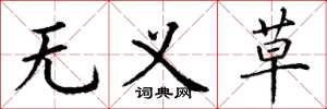 丁谦无义草楷书怎么写