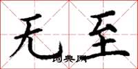 丁谦无至楷书怎么写