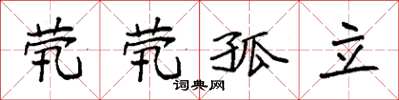 袁强茕茕孤立楷书怎么写