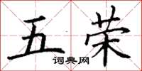 丁谦五荣楷书怎么写