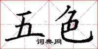 丁谦五色楷书怎么写
