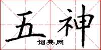 丁谦五神楷书怎么写
