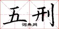 丁谦五刑楷书怎么写