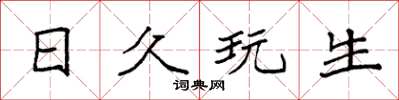 袁强日久玩生楷书怎么写