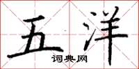 丁谦五洋楷书怎么写