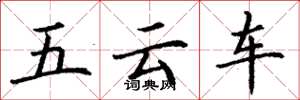 丁谦五云车楷书怎么写
