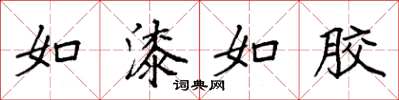 袁强如漆如胶楷书怎么写