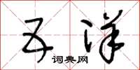 王冬龄五洋草书怎么写