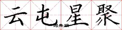 丁谦云屯星聚楷书怎么写