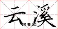 丁谦云溪楷书怎么写