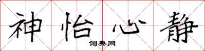 袁强神怡心静楷书怎么写