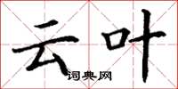 丁谦云叶楷书怎么写