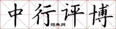 丁谦中行评博楷书怎么写