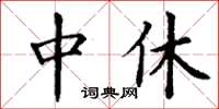 丁谦中休楷书怎么写