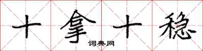 袁强十拿十稳楷书怎么写