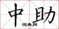 丁谦中助楷书怎么写