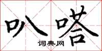 丁谦叭嗒楷书怎么写