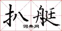 丁谦扒艇楷书怎么写