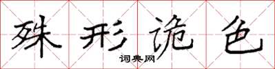 袁强殊形诡色楷书怎么写
