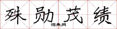 袁强殊勋茂绩楷书怎么写