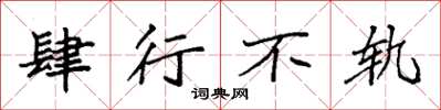 袁强肆行不轨楷书怎么写