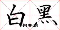 丁谦白黑楷书怎么写