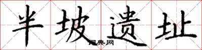 丁谦半坡遗址楷书怎么写