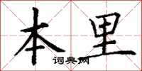 丁谦本里楷书怎么写