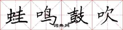 袁强蛙鸣鼓吹楷书怎么写