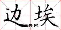丁谦边埃楷书怎么写