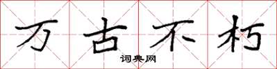 袁强万古不朽楷书怎么写
