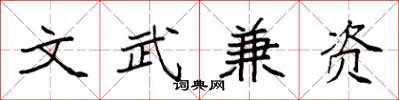 袁强文武兼资楷书怎么写