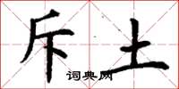 丁谦斥土楷书怎么写