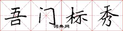 袁强吾门标秀楷书怎么写