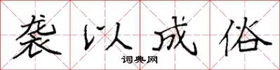 袁强袭以成俗楷书怎么写