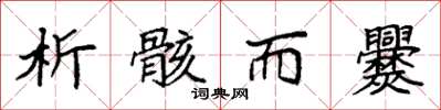 袁强析骸而爨楷书怎么写