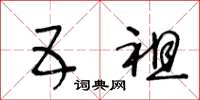 王冬龄五祖草书怎么写