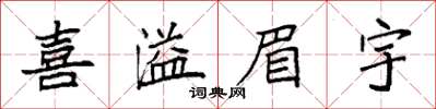 袁强喜溢眉宇楷书怎么写